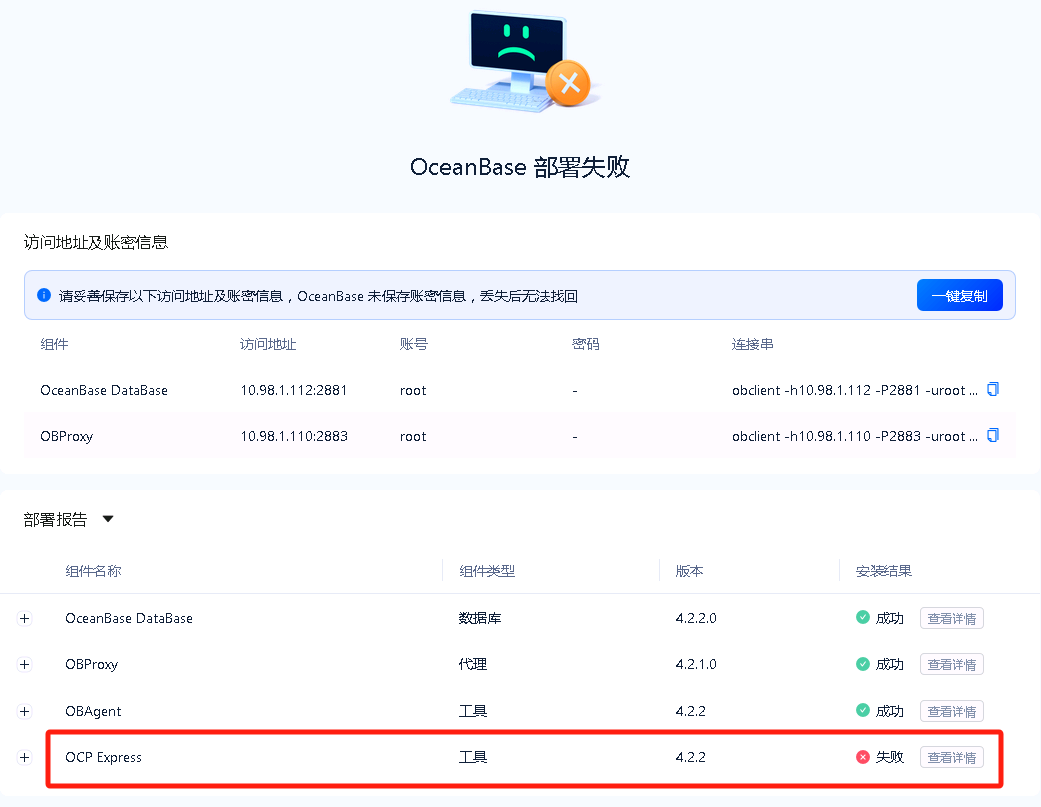OCP安装失败，其它组件都成功- OceanBase 技术问题- 社区问答- OceanBase社区-分布式数据库