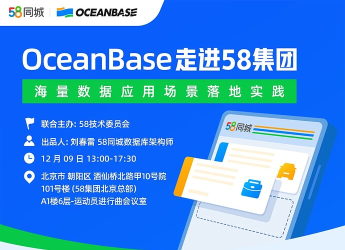 OceanBase 海量数据应用场景落地实践-走进58集团企业行报名中