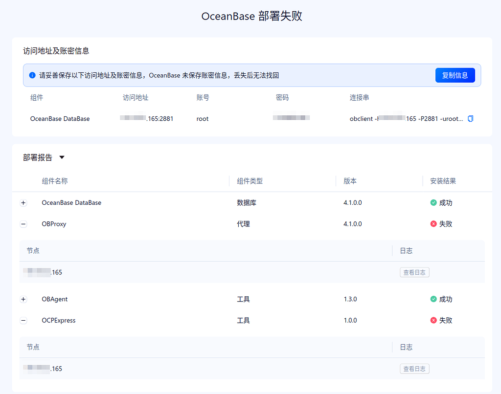 obd白屏安装错误：OBProxy与OCPExpress失败- OceanBase - 社区问答 