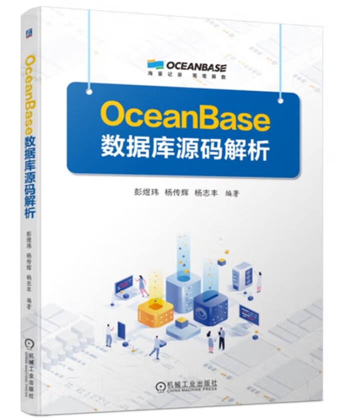 oceanbase数据库源码解析电子书