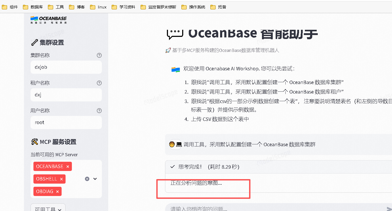 魔搭 & OceanBase MCP - AI Workshop 操作手册 - #186，来自 AntTech_XGWPD7 - Agent ...